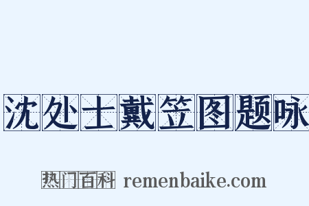 沈处士戴笠图题咏是什么意思的图片